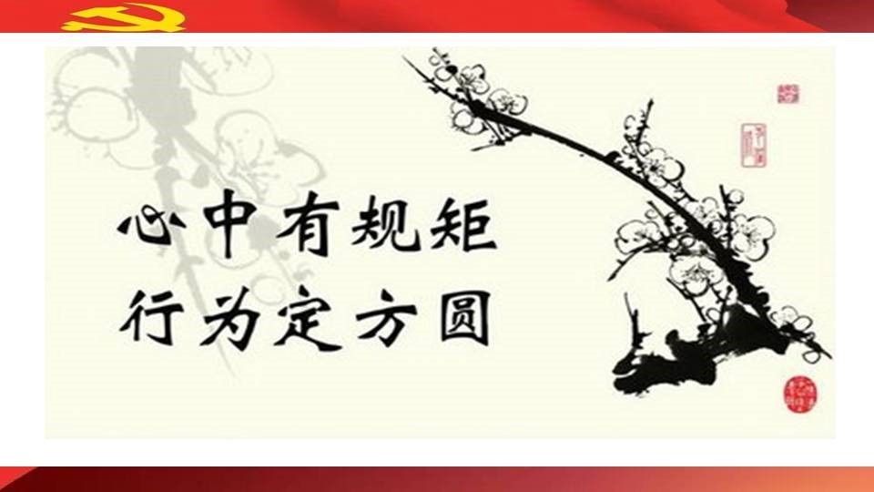 心中有规矩 行为定方圆
